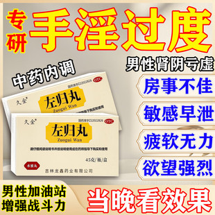 左归丸浓缩丸男士黑丸子正品中老年男性滋肾补阴敏感射精快专用药
