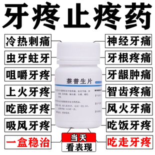 牙疼止疼药速消炎止痛效牙神经疼牙龈上火消炎药【主图视觉特效】