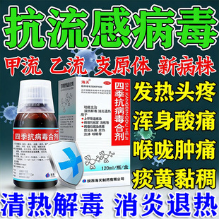 四季抗病毒合剂120ml官方旗舰店病毒性感冒药流鼻涕鼻塞咳嗽成人