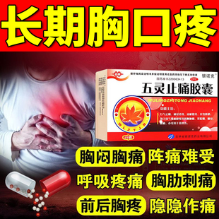 胸痛吃什么药治胸痛药胸口疼痛胸闷胸肋刺痛散瘀止痛五灵止痛胶囊
