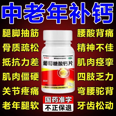 葡萄糖酸钙片补钙中老年人补钙腿抽筋腰腿疼骨质疏松专用药国药