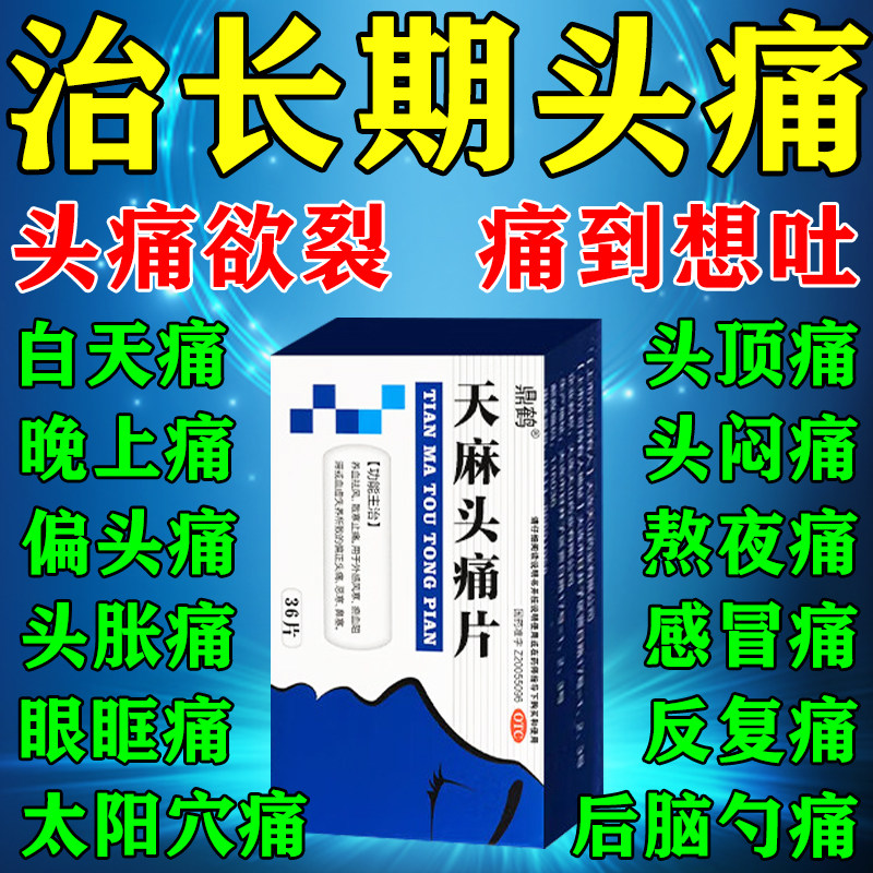 天麻头痛片治偏头痛三叉神经头疼头晕止痛治痛特头痛口服专用效药