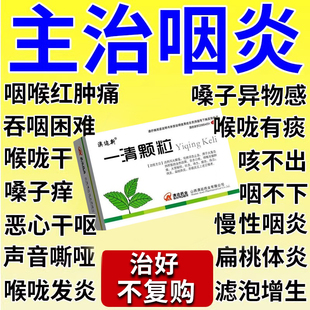 一清颗粒治慢性咽炎喉咙有痰咳不出有异物感咽不下咽喉肿痛咽炎片