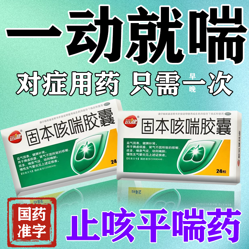 【制克】固本咳喘胶囊0.4g*24粒/盒