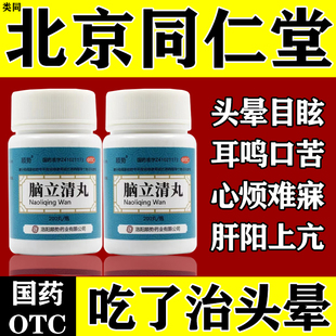 脑立清丸北京同仁堂搭配清眩片特头晕新药效脑供血不足引起的头晕