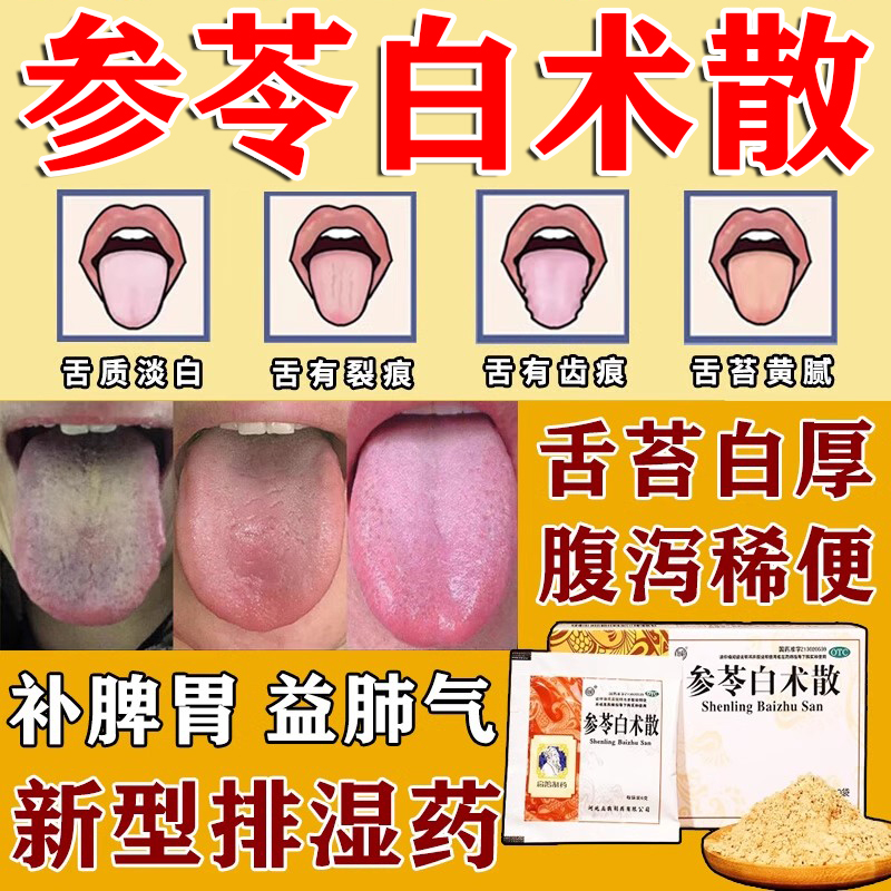 参苓白术散官方旗舰店脾胃虚弱湿气重健脾齿