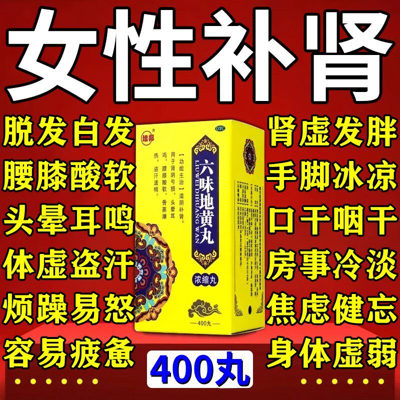 女人补肾补气血补肝肾药女性身体虚弱头晕耳鸣盗汗肾亏六味地黄丸