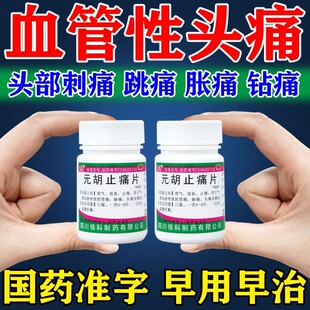偏头疼用药治血管性头痛药偏头痛药头特疼药神经性头痛三叉神经痛