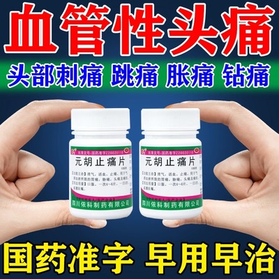 【蜀中】元胡止痛片250mg*100片/盒