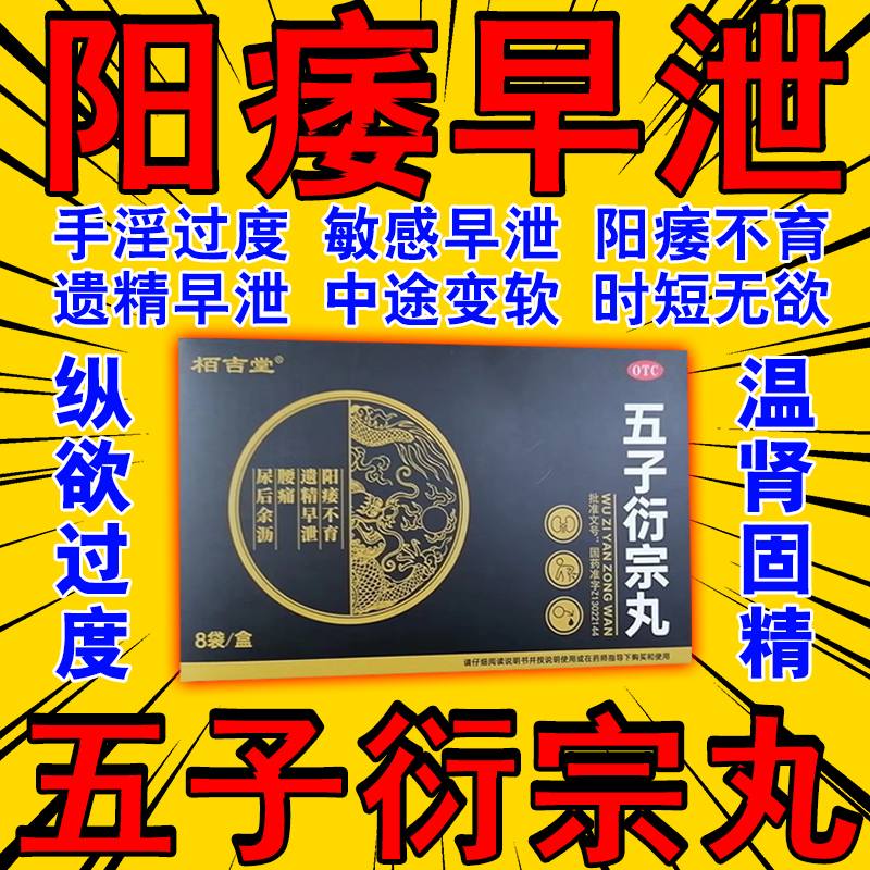 五子衍宗丸正品治阳痿早泄药勃起硬度不够肾虚补肾壮阳固精延时药