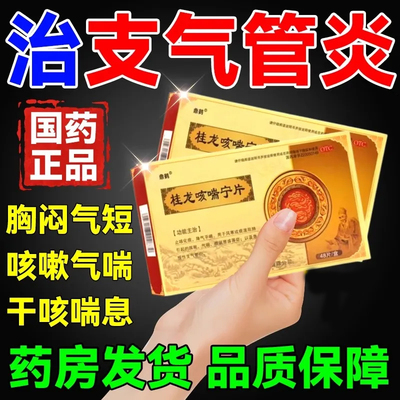 【老专家】桂龙咳喘宁片0.34g*45片/盒
