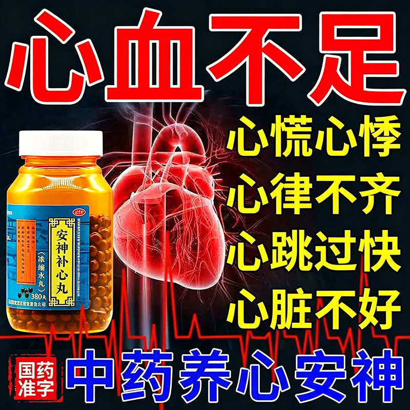 安神补心丸正品心慌心悸胸闷气短心律不齐心血不足心肌缺血中成药