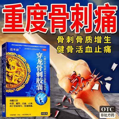 治骨刺疼痛骨质增生特专用效药穿龙骨刺胶囊活血止痛补肾健骨正品