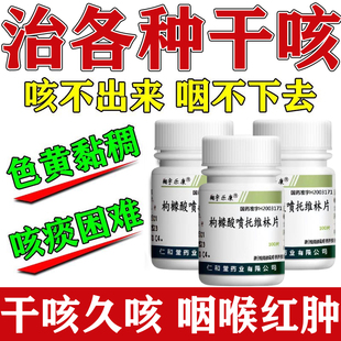 枸橼酸喷托维林片咳必清咳嗽特药效喉咙有痰咳嗽喉咙干痒化痰祛痰