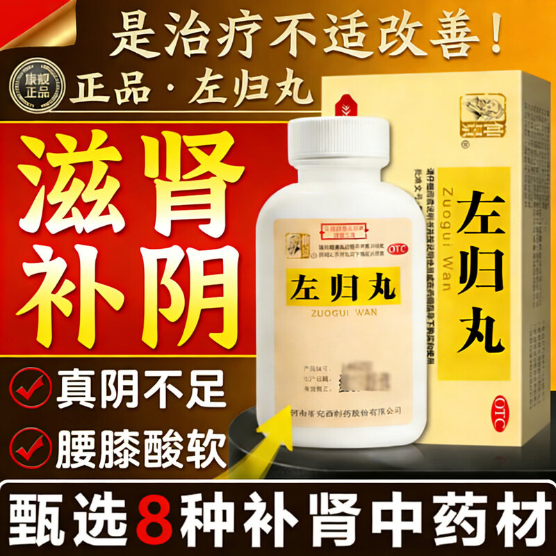 左归丸仲景正品滋肾补阴补肾精亏肾阴虚男早泄中药调理养肾