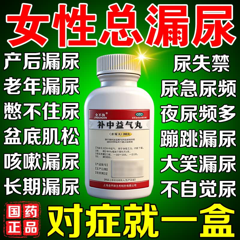 漏尿专用药漏尿修复盆底肌阴道松弛固尿药子宫下垂漏尿急吃什么药