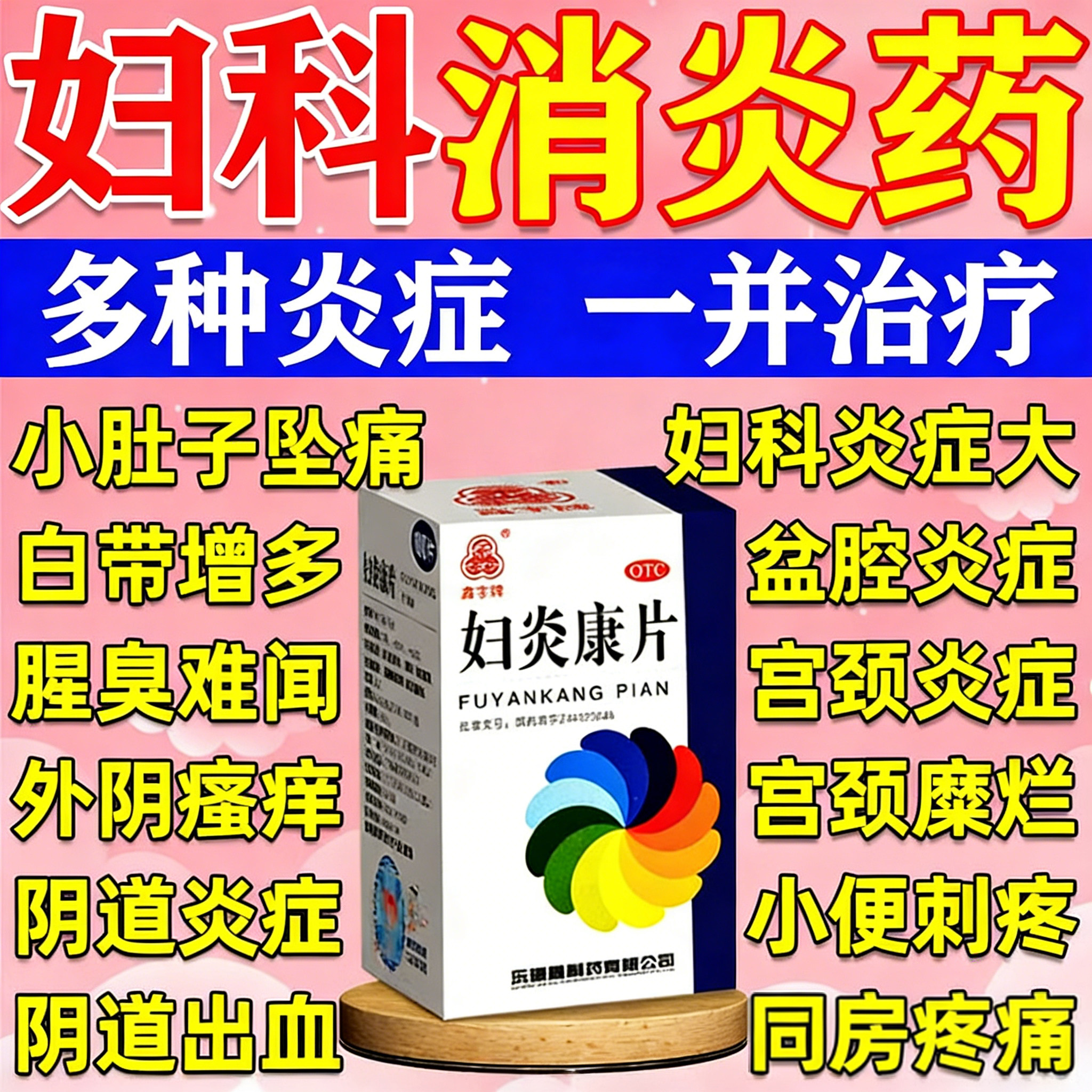 妇炎康片霉菌性阴道炎妇科炎症用药官方旗舰店正品盆腔炎口服消炎