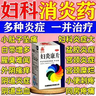 妇炎康片霉菌性阴道炎妇科炎症用药官方旗舰店正品盆腔炎口服消炎