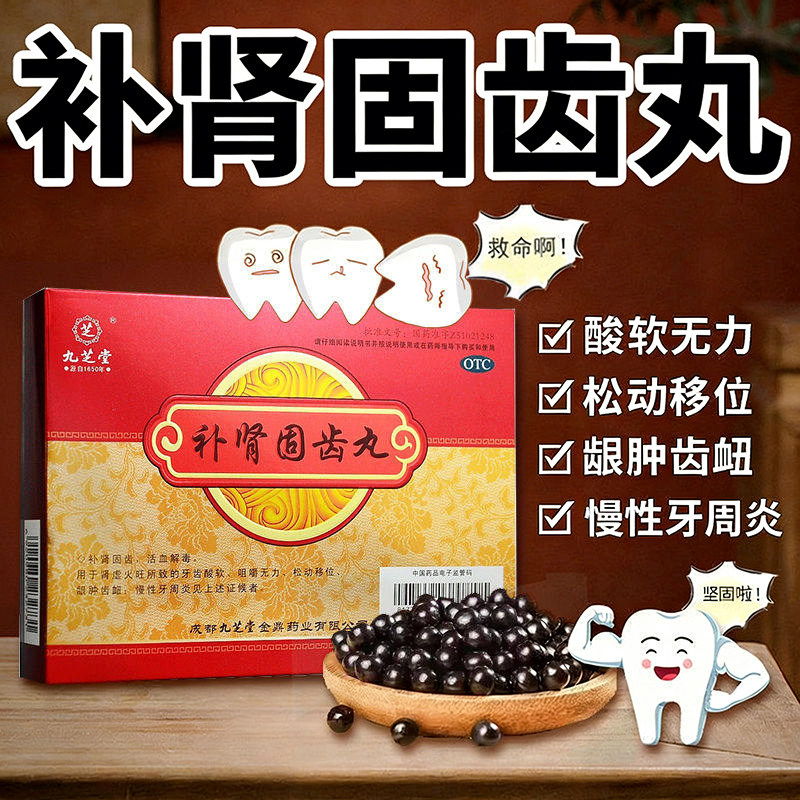 补肾固齿丸九芝堂活血解毒牙周炎固齿药牙齿酸软无力松动移位中药