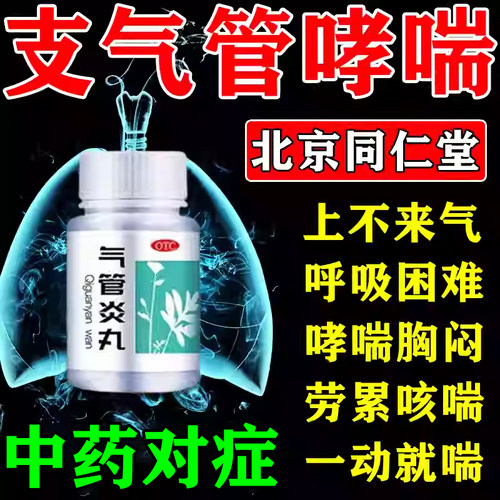 支气管炎哮喘特专用效药咳嗽喉咙干痒胸闷气