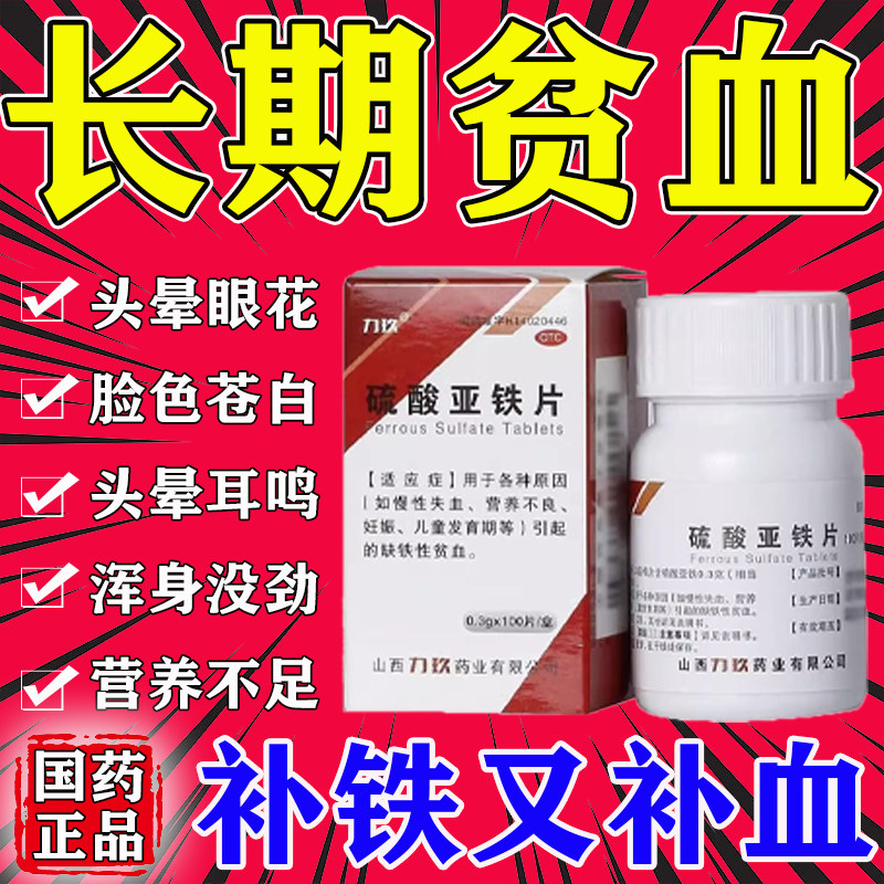 硫酸亚铁片男女人补铁缺铁性贫血补血儿童孕妇药营养不良慢性失血
