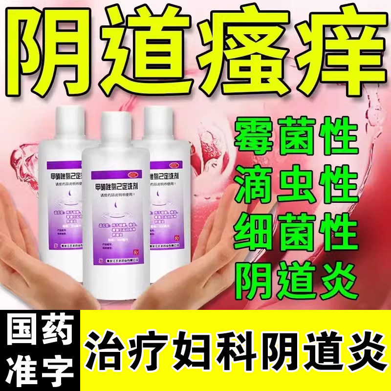 甲硝唑氯已定洗剂妇科外阴瘙痒专用止痒阴道炎下面痒私处清洗液