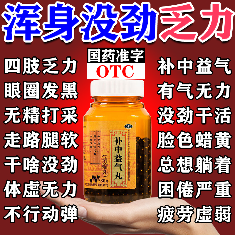 补中益气丸正品浓缩丸浑身没劲四肢无力男女调理气虚体弱中药