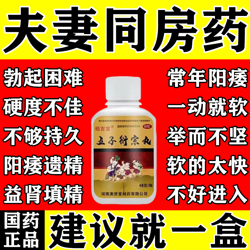 五子衍宗丸正品治阳痿早泄药勃起无力治举而不坚硬度不够用手过度
