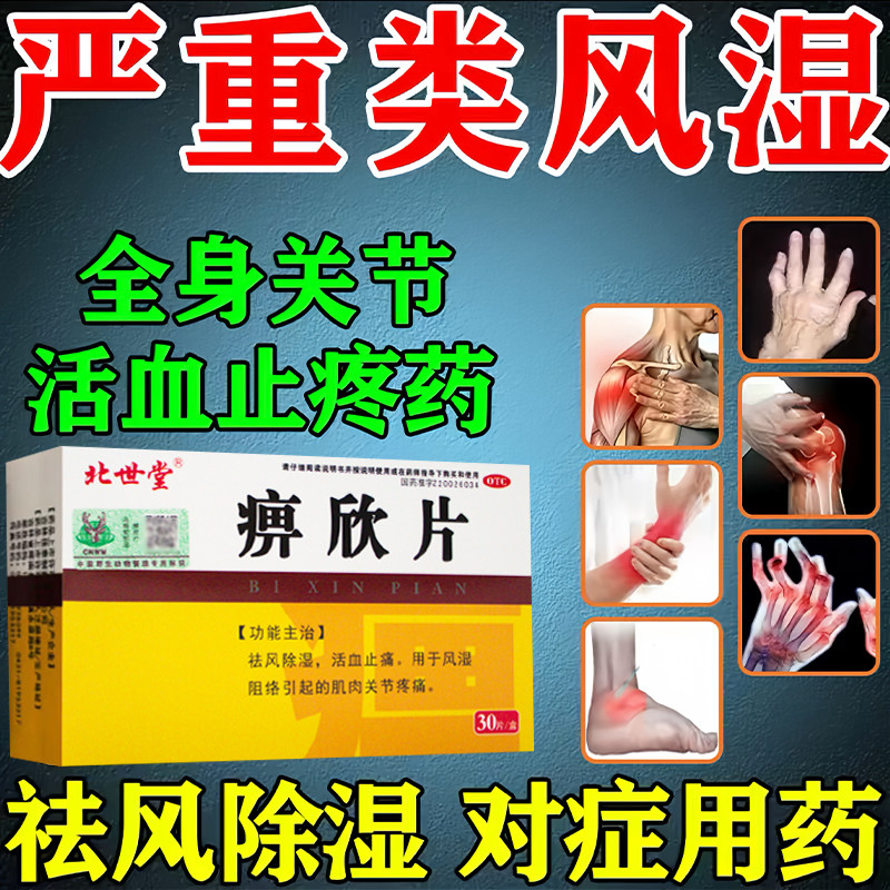 全身风湿腰腿类风湿骨外伤关节疼痛调理风痛痹欣片活血止痛专用药
