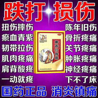 麝香壮骨膏跌打损伤膏药消肿止痛关节疼消炎镇痛活血化瘀扭伤拉伤