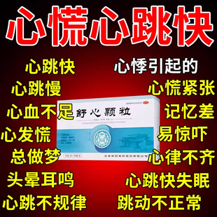 舒心颗粒心律不齐用药心慌心悸心跳过快胸闷气短吃什么药心烦失眠