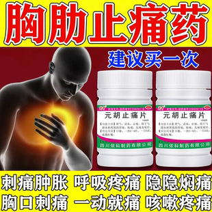 胸肋骨肋软骨胸椎肋间神经疼痛肋骨外翻胸膜炎疼痛止痛元胡止痛片