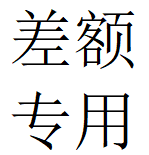 【勿拍】差额专用