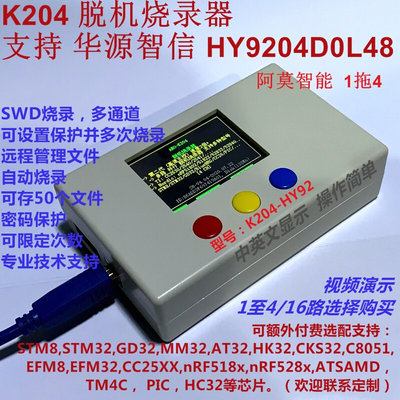 支持华源智信 HY9204D0L48 脱机烧录器 1拖4路  阿莫智能K204