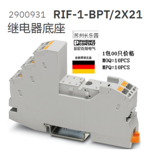 RIF 2900931 BPT 2X21菲尼克斯继电器底座一盒价格Phoenix订货