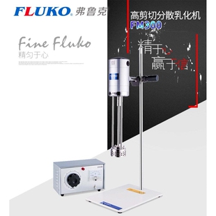 乳化均质机 弗鲁克FULKO 300小型高速剪切机 实验室混合分散机