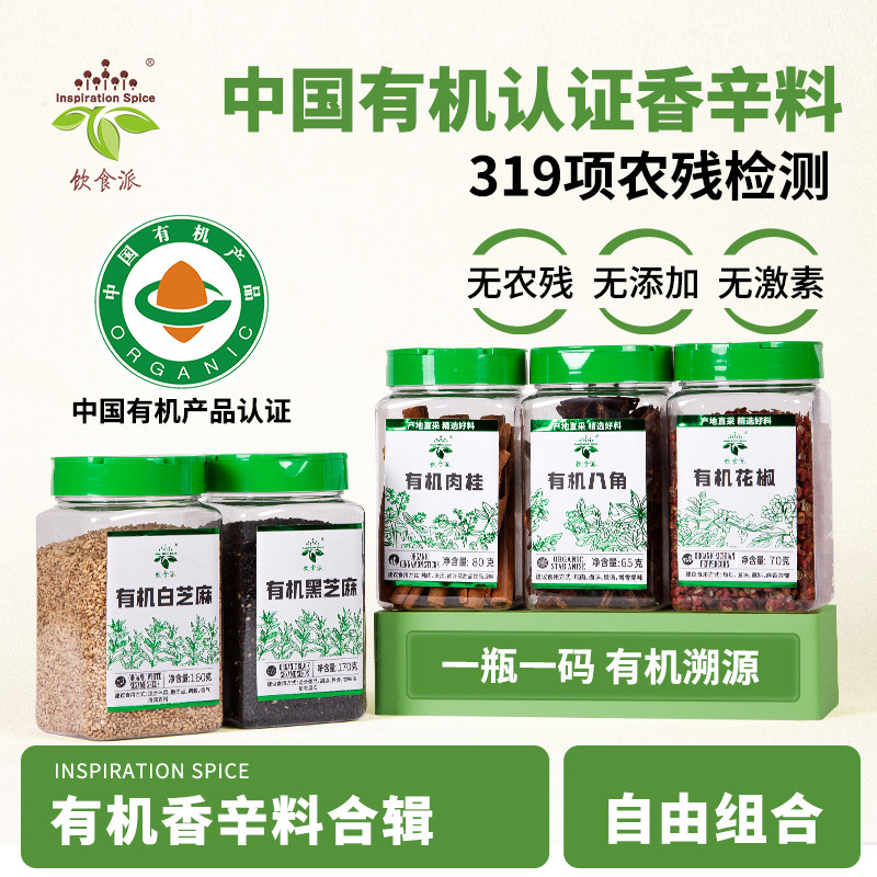 饮食派有机中式调味料组合瓶装八角肉桂花椒黑白芝麻粒炖卤香料