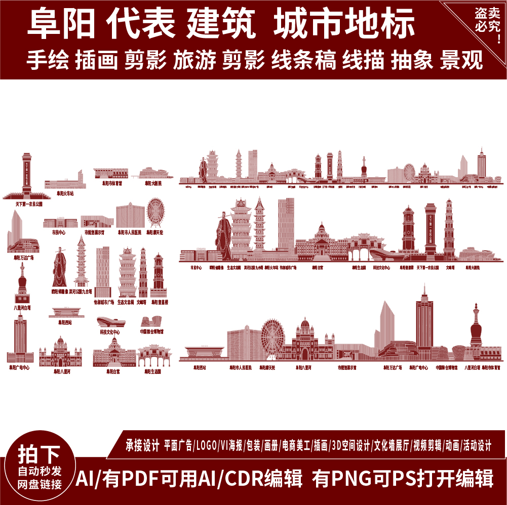 阜阳安徽地平天际线描稿城市插画旅游剪影建筑地标志景点手绘素材