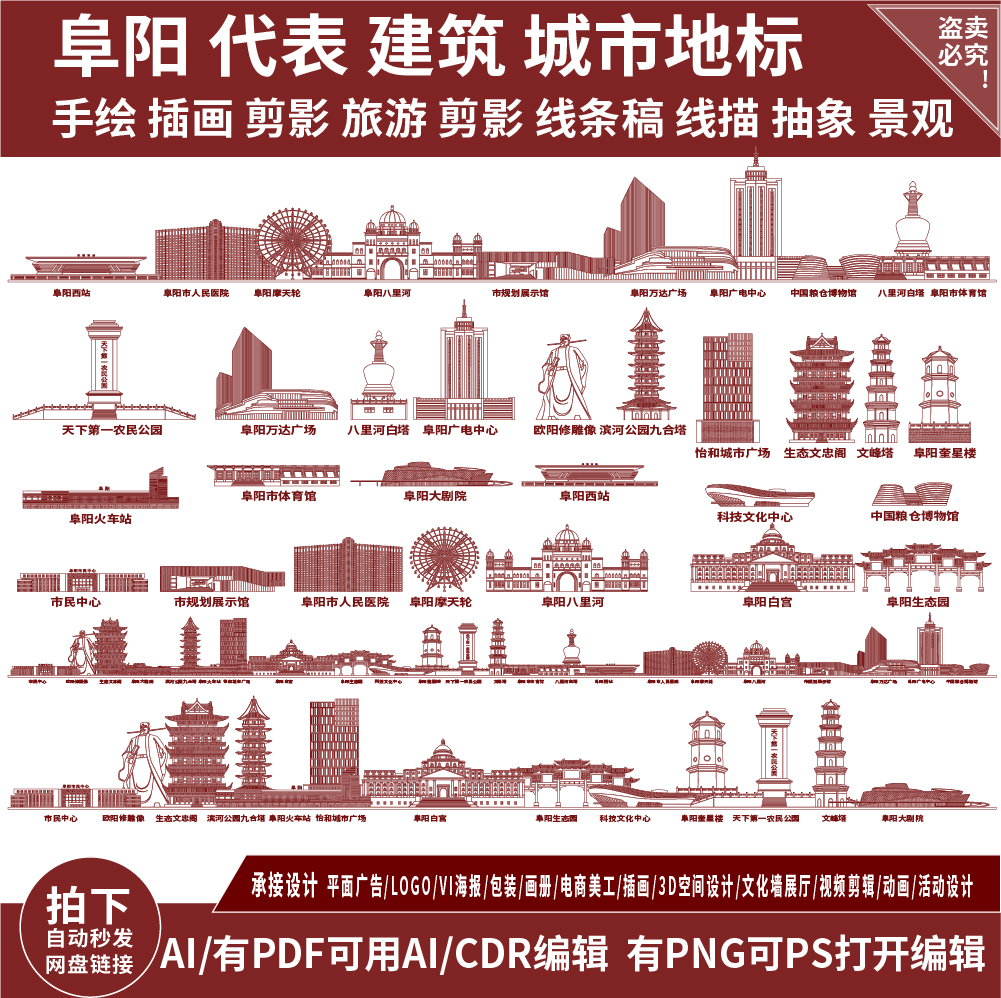 阜阳安徽城市地平天际线描稿插画旅游剪影建筑地标志景点手绘素材