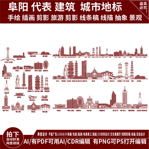阜阳安徽地平天际线描稿插画旅游城市剪影建筑地标志景点手绘素材