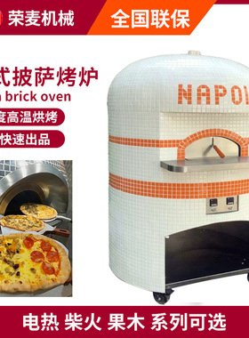商用披萨烤炉Pizza brick oven柴火果木电热烤箱那不列斯披萨窑炉