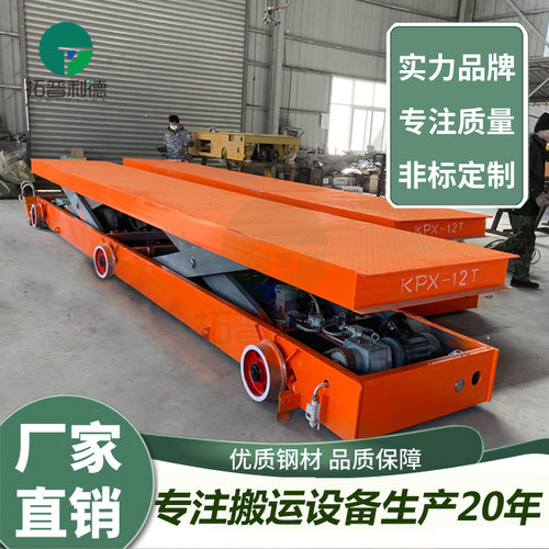 电子产品运输模具转运车台面液压升降轨道平车电缆供电电动平板车