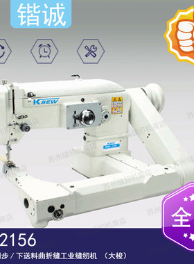 KS-2156曲臂式同步/下送料曲折缝工业缝纫机（大梭）水杯套缝纫机