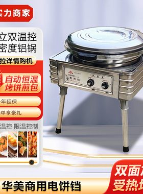 华美商用电饼铛YXD45-J自动恒温电热铛烤饼炉煎饼水煎包公婆饼
