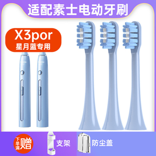 V2替换头星月蓝软毛 X1V1 适配SOOCAS素士X3pro电动牙刷头X3U