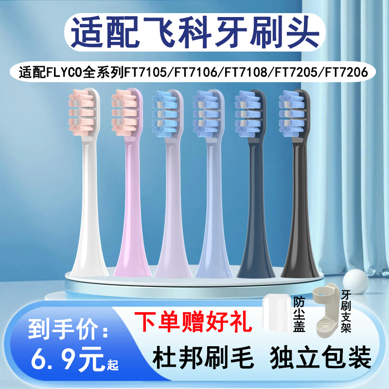 适配FLYCO飞科电动牙刷头FT7105/FT7108/FT7106/FT7205通用替换头
