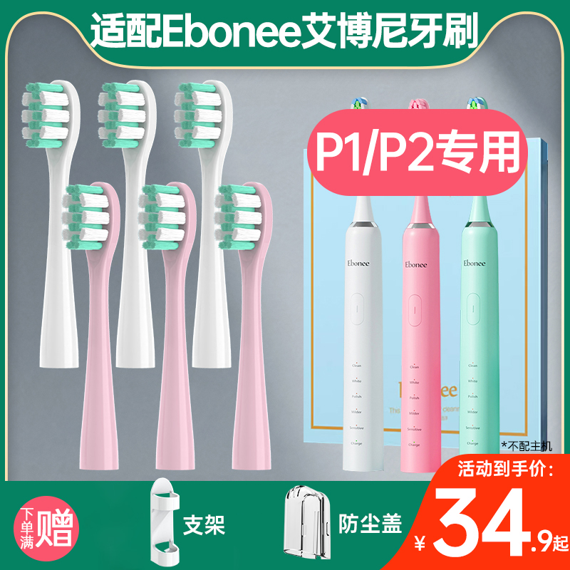 适配Ebonee艾博尼P1电动牙刷头P2/X6/X3/C1/E1/Y9替换M5S/P3S