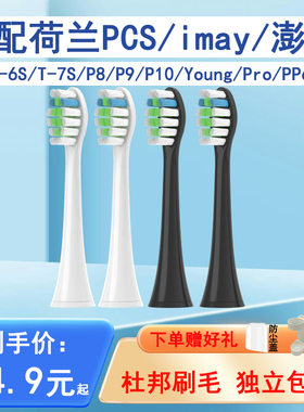 适配荷兰PCS/澎湃电动牙刷头T-6S/T-7S/young/pro/P8替换头imay