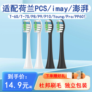 young P8替换头imay 适配荷兰PCS pro 澎湃电动牙刷头T