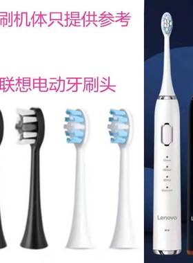 适配Lenovo/联想电动牙刷头 B002/B006替换刷头OES杜邦软毛